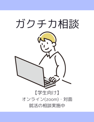 ガクチカ相談随時受付中(オンラインort対面)