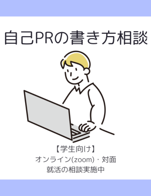 自己PRの書き方相談随時受付中(オンラインor対面)