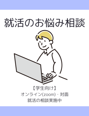 就活のお悩み相談随時受付中(オンラインor対面)