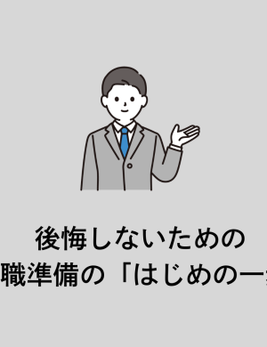 【6/2午後】後悔しないための、転職準備の「はじめの一歩」