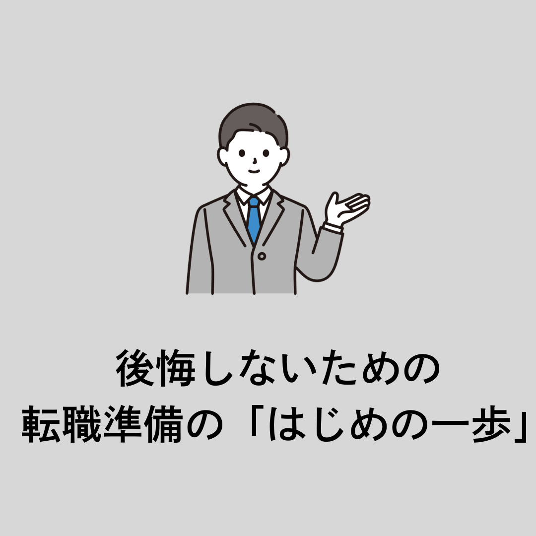 【6/2午後】後悔しないための、転職準備の「はじめの一歩」