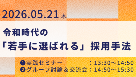 【5/21午後】経営者・経営幹部にこっそり教える、令和時代の「若手に選ばれる」採用手法
