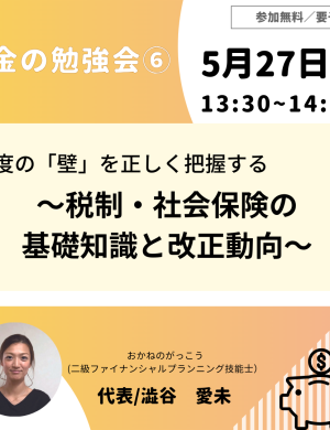 【5/27午後】お金の勉強会 ⑥|制度の「壁」を正しく把握する~税制・社会保険の基礎知識と改正動向~