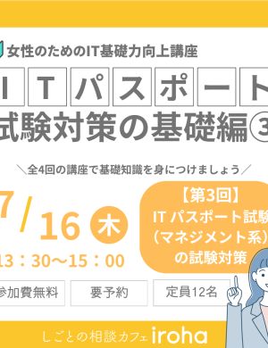 【7/16午後】女性のためのIT基礎力向上講座：ITパスポート試験対策の基礎編③