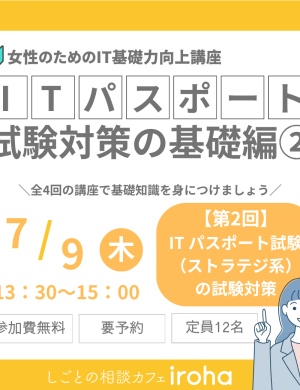 【7/9午後】女性のためのIT基礎力向上講座：ITパスポート試験対策の基礎編②