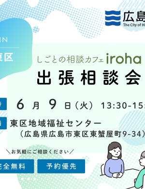 【6/9午後】出張相談会 in東区