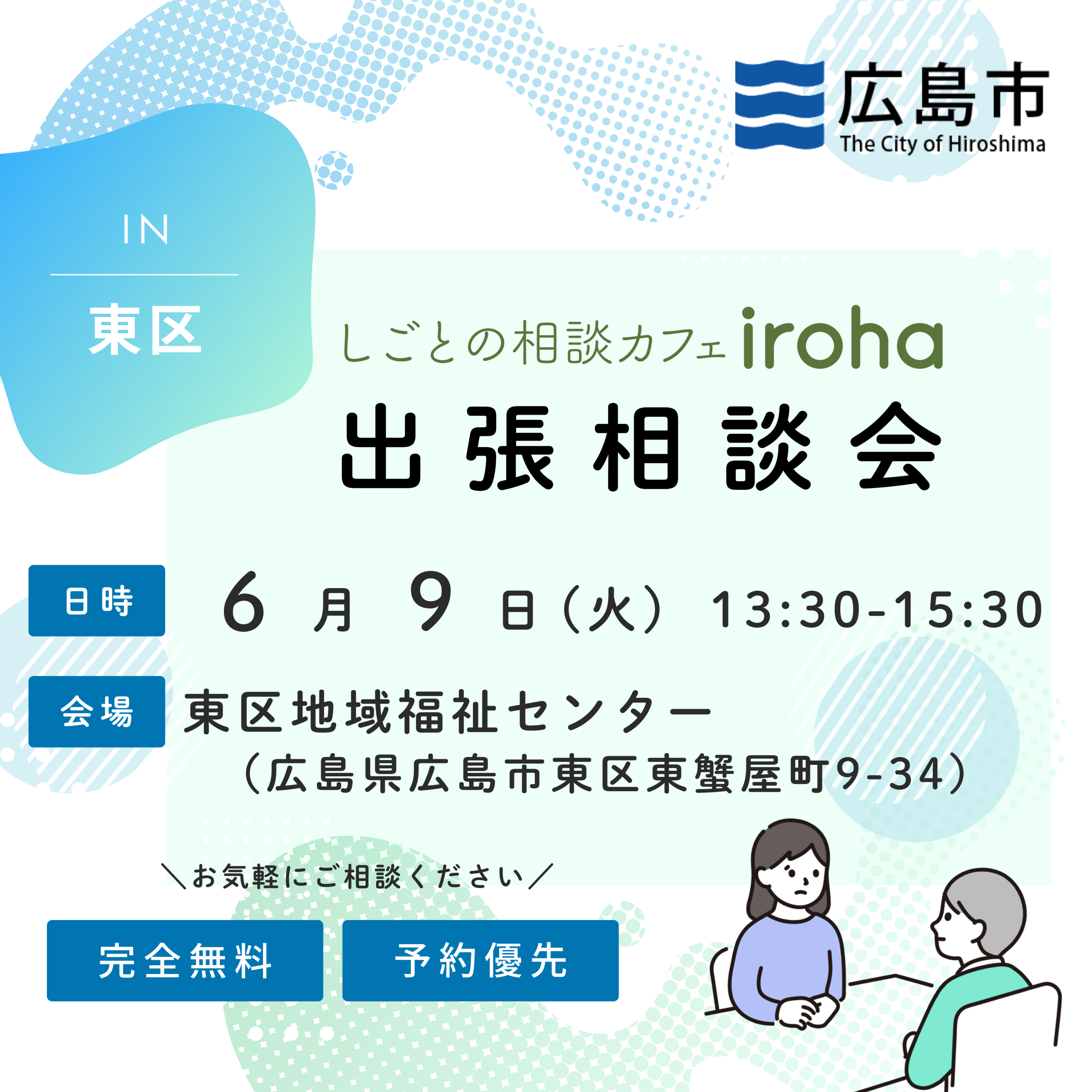 【6/9午後】出張相談会 in東区