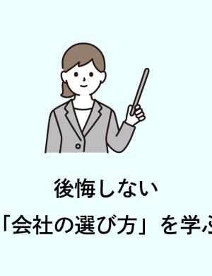 【6/25午後】後悔しない「会社の選び方」を学ぶ(対象:学生向け)※オンラインセミナー
