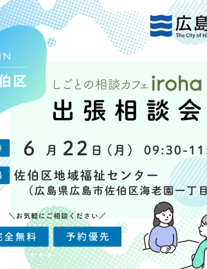 【6/22午前】出張相談会 in佐伯区
