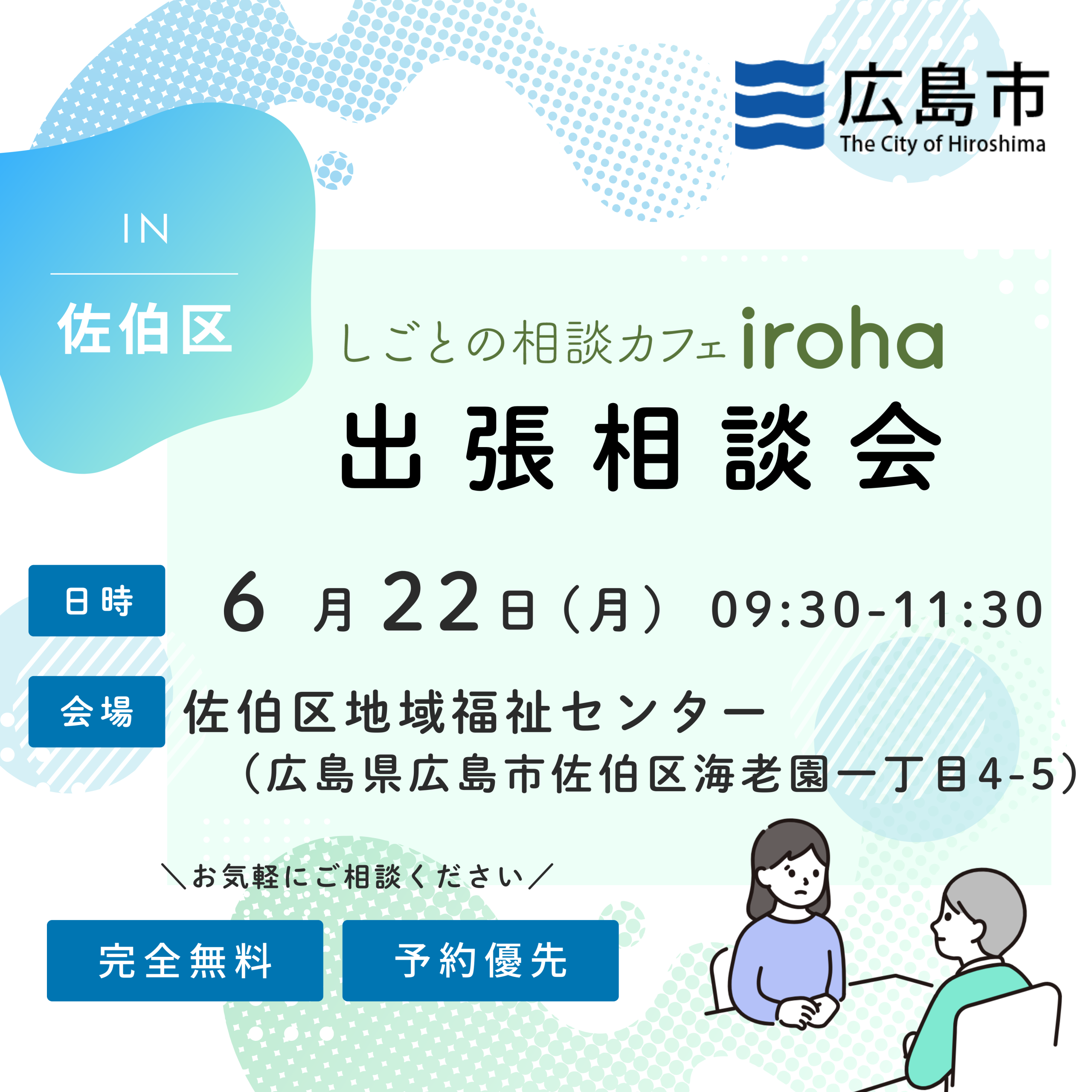 【6/22午前】出張相談会 in佐伯区