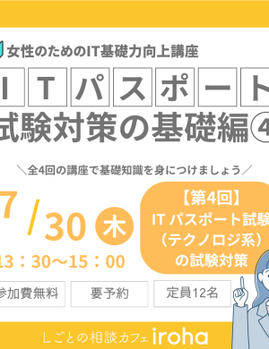 【7/30午後】女性のためのIT基礎力向上講座：ITパスポート試験対策の基礎編④