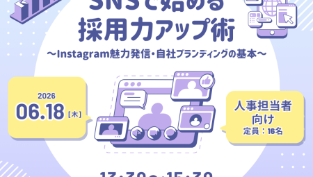 【6/18午後】今日からできる SNSで始める採用力アップ術~Instagram魅力発信・自社ブランディングの基本~