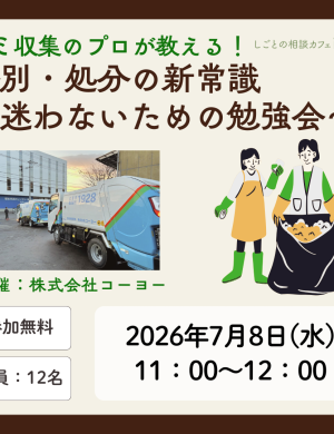 【7/8午前】ゴミ収集のプロが教える!迷わず捨てられる分別・処分の新常識(株式会社コーヨー)
