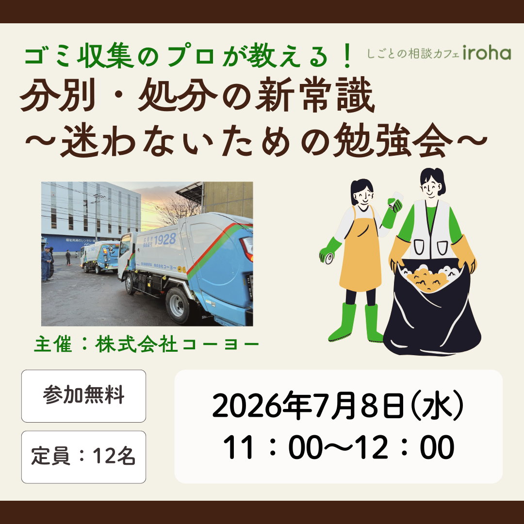 【7/8午前】ゴミ収集のプロが教える！迷わず捨てられる分別・処分の新常識（株式会社コーヨー)